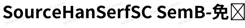 SourceHanSerfSC SemB字体转换